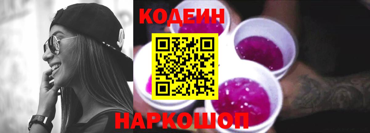 Кодеин напиток Lean (лин) Сосновый Бор